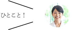 ひとこと！